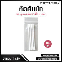 คัตตันบัท 4 ก้าน รุ่น ซองซิปใส แบบไม่พิมพ์โลโก้ จำนวน 100 ชิ้น, ชิ้นละ 1.96 บาท สำหรับห้องพักในโรงแรม รีสอร์ท และAirbnb