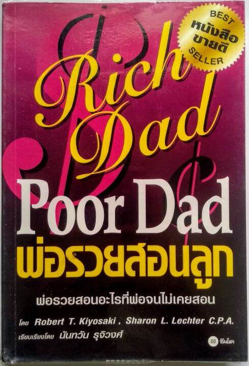 หนังสือ พ่อรวยสอนลูก The Rich Dad Poor Dad The Original Best Seller