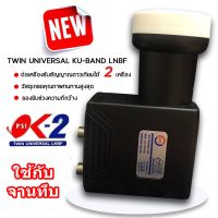 หัวรับสัญญาณดาวเทียม 2 จุด LNB KU-Band PSI OK-2 (universal)