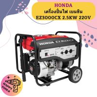 Honda เครื่องปั่นไฟ เบนซิน EZ3000CX 2.5KW 220V