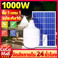 ?【1 แถม 1】 หลอดไฟโซล่าเซลล์ 1000W 600W 400W 200W โซล่าเซลล์ ไฟตุ้ม3สี ไฟตั้งแคมป์ หลอดไฟโซล่าเซลล์ solar bullbไฟโซล่าเซลล์ ไฟแคมป์ปิ้ง หลอดไฟพกพาก