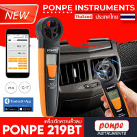 PONPE 219BT เครื่องวัดความเร็วลม DIGITAL ANEMOMETER WITH BLUETOOTH [ของแท้ จำหน่ายโดยตัวแทนแต่งตั้ง]