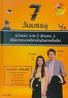 7 วันบรรลุป.วิ.แพ่งภาค 2 ลักษณะ 1 วิธีพิจารณาคดีสามัญในศาลชั้นต้น