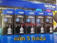 BROTHER BT-D60BK ดำ แพ็ค 5 กล่อง หมึก​อิ้งค์​เจ็ท บราเทอร์ ขนาด108 ml. #ของแท้ 100%#