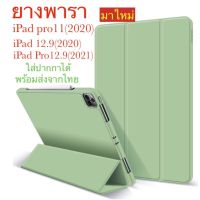 เคส ฝาพับ ยางพารา ipad 12.9 (2021) iPad Pro 12.9(2020) pro11(2020)ใส่ปากกาได้ กันกระแทกได้ พร้อมส่ง