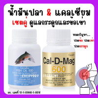 [ส่งฟรี] แคลเซียม น้ำมันปลา น้ำมันตับปลากิฟฟารีน ( Cal-D-Mag 600 mg / Fish Oil 500 mg )