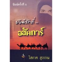 Best seller!! ยังมีรักที่อฮักการ์ / โสภาค* สุวรรณ / หนังสือใหม่