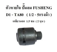 ตัวหายใจ D1-TA80  อะไหล่ปั๊มลม FUSHENG (ฟูเช็ง)  1/2 - 5 แรงม้า  จมูกหายใจ breather Assy