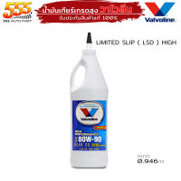 น้ำมันเกียร์ ธรรมดา น้ำมันเฟืองท้าย วาโวลีน Limited Slip Valvoline ลิมิเต็ด สลิป 80W-90 ปริมาณ 0.946ml. ( กดเลือก 1 ขวด / 3 ขวด / 6 ขวด )