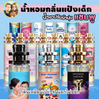 น้ำหอมกลิ่น แป้ง น้ำยาปรับผ้านุ่ม แชมพู ครีมอาบน้ำ  ขนาด 10 20 30 35 ml. ฟีโรโมน มีให้เลือกมากกว่า 50 กลิ่น