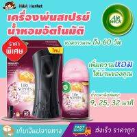 สเปรย์ปรับอากาศอัตโนมัติ AIR WICK แอร์วิคเฟรชเมติก ออโตเมติคสเปรย์(พร้อมกลิ่นซัมเมอร์ดีไลท์ ขนาด250มล.)เครื่องพ่นน้ําหอม น้ําหอมปรับอากาศ