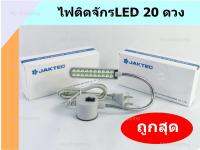 ไฟติดจักร LED 20 ดวง ยี่ห้อ:JAKTEC