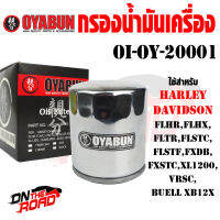 OI-OY-20001 กรองน้ำมันเครื่อง OYABUN รุ่น HARLEY DIVISON Chromium ไส้กรองน้ำมันเครื่อง กรอง รถบิ๊กไบค์ มอไซค์ รถมอเตอร์ไซค์