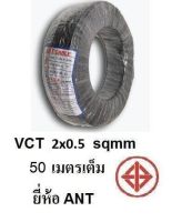 ANT / PKS สายไฟดำ หุ้ม ฉนวน 2 ชั้น VCT 2x0.5 50 เมตรเต็ม 1ขด