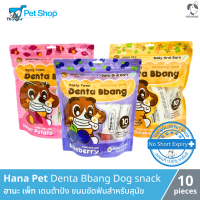 Hana Pet Denta Bbang Dog snack - ฮานะ เพ็ท เดนต้าปัง ขนมขัดฟันสำหรับสุนัข (120g) 10 ชิ้นเล็ก