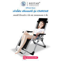 RESTAR เก้าอี้พับได้ เพื่อสุขภาพ รุ่น ChillChill