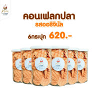 #หรอย โรงงานผลิตเอง คอนเฟลกปลาออริจินัล 6 กระปุก ราคา 585 บาท กระปุกขนาด 170 กรัม