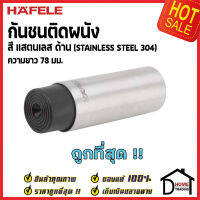 HAFELE กันชนติดผนัง กันชนประตู สแตนเลสด้าน ยาว 78 mm.ปลายยางกันกระแทกสีดำ Door Stops/ Door Guards เฮเฟเล่100%