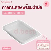 ถาดกระดาษ Star Products No. S160-P พร้อมฝา