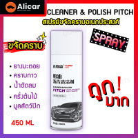 สเปรย์ทำความสะอาด นํ้ายาทำความสะอาด น้ำยาล้างยางมะตอย น้ำยาขจัดคราบยางมะตอย สเปรย์ขจัดคราบกาว คราบแมลง ยางไม้เหนียว ถนอมสีรถ