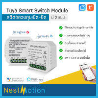 Tuya smartlife Switch module สวิตช์ควบคุม เปิด-ปิด ดูสถานะการใช้งานผ่านแอพลิเคชั่น Smartlife รองรับการใช้งานร่วมกับ Google Assistant และ Amazon Alexa