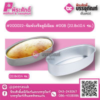 #200022 พิมพ์วงรีอลูมิเนียม D08 (22.8x10.4 ซม.)