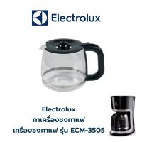 Electrolux กาเครื่องชงกาแฟ เครื่องชงกาแฟ รุ่น ECM-3505 ( ✔️ สินค้าคือ ตัวกา ที่ใช้กับเครื่องชงกาแฟ ❌ไม่ใช่ตัวเครื่องชง❌)