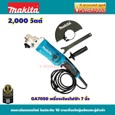 Makita GA7050 เครื่องเจียร 7 นิ้ว (180มม.) 2,000 วัตต์