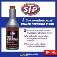 เอสทีพี น้ำมันพาวเวอร์ STP  Power Steering Fluid ขนาด 354 มิลลิลิตร l น้ำมันพวงมาลัยพาวเวอร์ สำหรับรถทุกรุ่น l Oilsquare ออยสแควร์