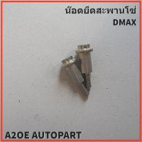 น๊อตยึดสะพานโซ่ราวลิ้น ISUZU DMAX 2005-2020 แท้เบิกศูนย์ (8-97312328-0)