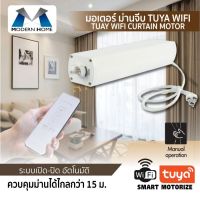 มอเตอร์ม่านจีบ TUYA WIFI  มอเตอร์ม่านไฟฟ้า เปิด-ปิดอัตโนมัติ เปลี่ยนม่านธรรมดาของคุณให้กลายเป็นม่านอัจฉริยะ