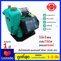 RENOปั๊มน้ำอัตโนมัติ ระบบอินเวอร์เตอร์ 1 HP  750 วัตต์ ขนาด 1นิ้ว 1WZB-25Z