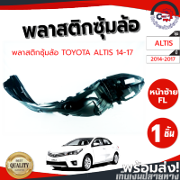 ซุ้มล้อ พลาสติก โตโยต้า อัลติส ปี 14-17 หน้าซ้าย TOYOTA ALTIS 2014-2017 FL โกดังอะไหล่ยนต์ อะไหล่ยนต์ รถยนต์