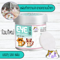 ✨พร้อมส่ง✨แผ่นเช็ดคราบน้ำตาแมว สุนัข กระต่าย ทิชชู่เปียกเช็ดตา pet tear stain remover wipes