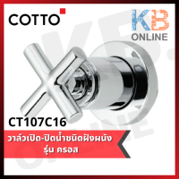 CT107C16 วาล์วเปิด-ปิดน้ำชนิดฝังผนัง รุ่น ครอส COTTO