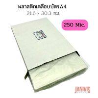 ◁พลาสติกเคลือบบัตร A4หนา250 MICRON (LAMINATING FILM)50แผ่นกล่อง