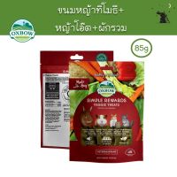 Simple Rewards ขนมรสชาติผักรวม ยี่ห้อ Oxbow