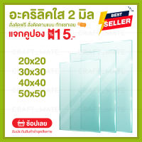 หนา 2 มิล 4 ขนาด (สั่งตัดได้ แชทถามก่อน) Acrylic อะคริลิคใส พลาสติก PVCใส อะครีลิก อะครีลิค อะคลิลิคตกแต่ง อคีลิก อะคริลิคใส อครีลิก อคริลิก