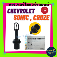 หางเทอร์โม แท้!!! CHEVROLET SONIC CRUZE เซนเซอร์อุณหภูมิ เชฟโรเลต โซนิค ครูซ เทอโม เทอร์มิสเตอร์ ปรับอากาศ เซ็นเซอร์ แอร์รถยนต์