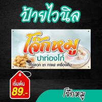 ป้ายไวนิล ร้านโจ๊กหมู ปาท่องโก๋ สำเร็จรูป ฟรีเจาะตาไก่ เลือกขนาดได้