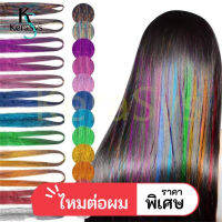 KeraSys ผ้าไหมสีรุ้ง วิกผมต่อผม ผ้าไหม ไหมต่อผม ผมไฮไลท์ ยาวถึง93cm สีทอง แวววาว สีสันสดใส สไตล์ยุโรป อเมริกัน เครื่องประดับผม wig