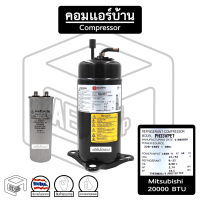 คอมเพรสเซอร์ มิตซูบิชิ 20000 BTU ( PH 33 ) R-22 Mitsubishi Mitsu แอร์บ้าน คอมแอร์บ้าน ( สินค้าหมด ให้ทักแชท )