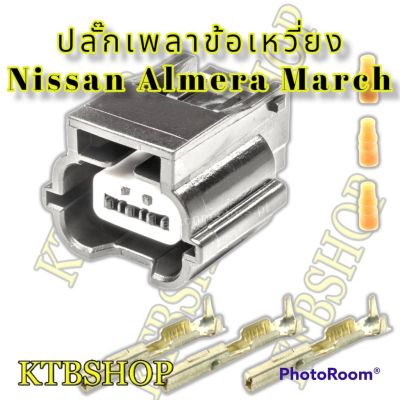 ปลั๊ก เซ็นเซอร์เพลาลูกเบี้ยว (CMP Sensor Connecter Nissan HR12) (ผลิตใหม่ ไม่ใช่มือสอง ) สเป็คโรงงานผลิตรถยนต์