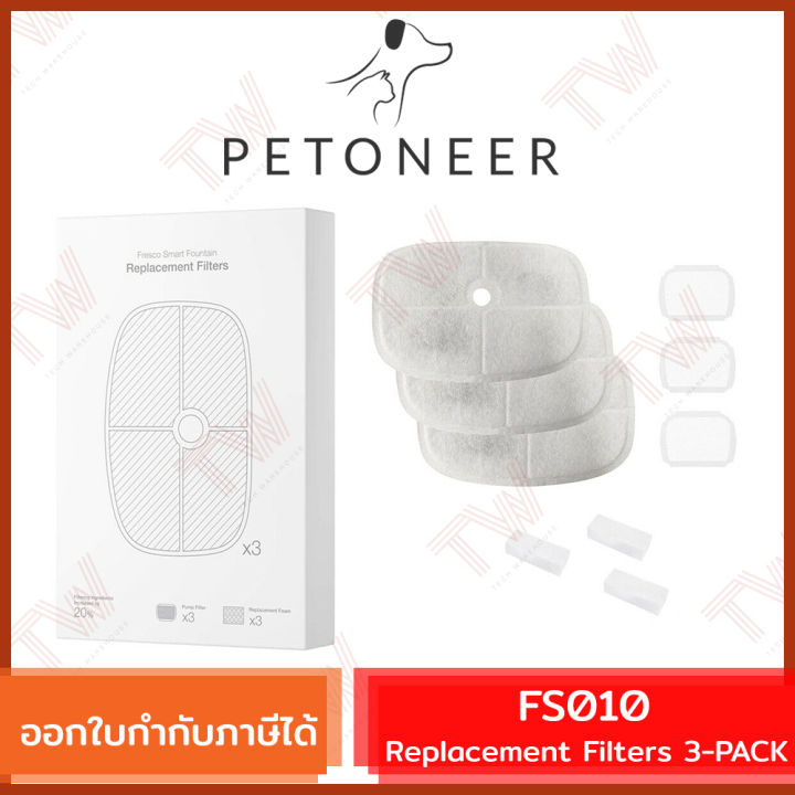 petoneer-fs010-replacement-filters-genuine-แผ่นกรองน้ำพุสัตว์เลี้ยง-สำหรับรุ่น-fresco-ultra-ของแท้-3ชุด-pack