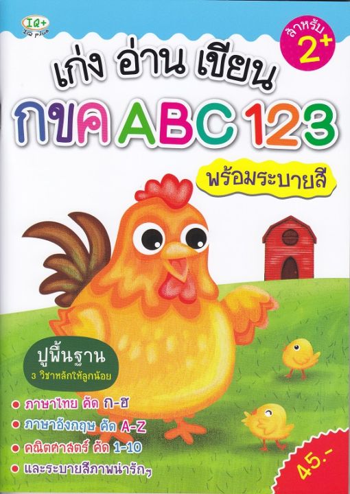 หนังสือ เก่ง อ่าน เขียน กขค ABC 123 พร้อมระบายสี
