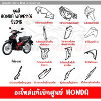 ชุดสี HONDA WAVE110I ปี2018 สีดำ-แดง ของแท้เบิกศูนย์ทุกชิ้น