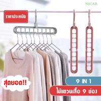 TMALL H515 ไม้แขวนเสื้อ 9 ช่อง หมุนได้ 360 องศา ประหยัดพื้นที่