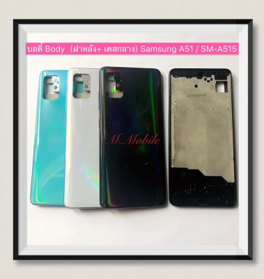 บอดี้ Body（ฝาหลัง+เคสกลาง) Samsung Galaxy A51 / SM-A515