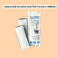 Jeneca GLB-01 (แผ่นกรองอะไหล่ กรองแขวน JENECA )