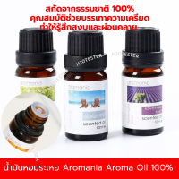 น้ำมันหอมระเหย Aromania Aroma Oil สกัดจากธรรมชาติ สามารถใช้ได้กับเตาน้ำมันหอม และ เครื่องพ่นไอน้ำ และผลิตภัณฑ์สปาอื่นๆ ขนาด 10ml ถูกสุด